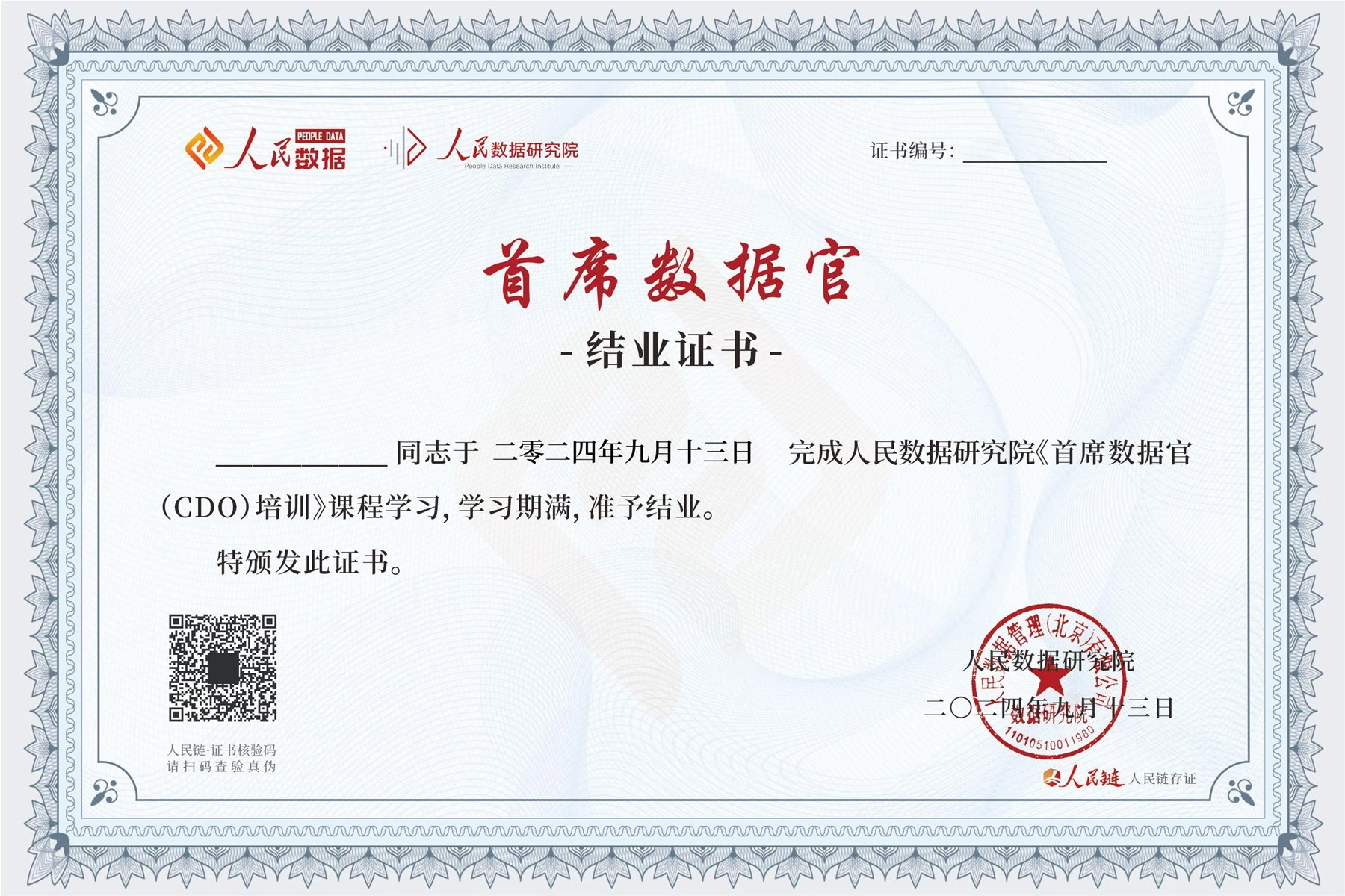 首席数据官结业证书